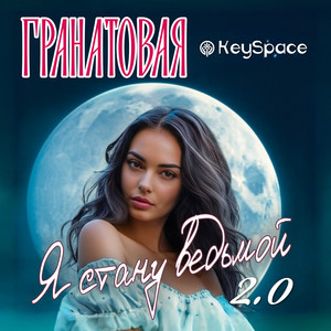 Я стану ведьмой 2.0 by Гранатовая, KeySpace