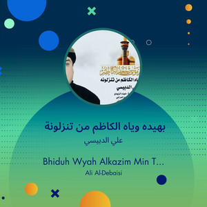 علي الدبيسي - بهيده وياه الكاظم من تنزلونة