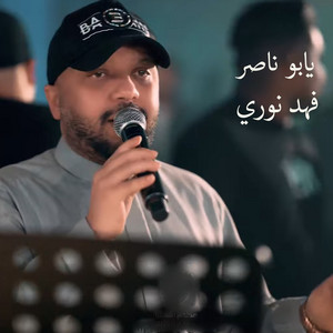 يابو ناصر by فهد نوري