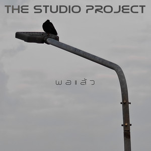 พอแล้ว by The Studio Project