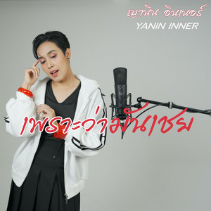 ญานิน อินเนอร์ - เพราะว่ามันเชย