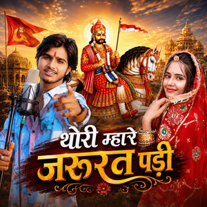 Thori Mhari Zaroorat Padi by Anil Nagori
