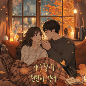 BaB - 기다릴께 천천히 먹어