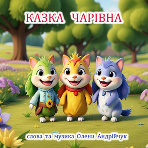 Казка чарівна