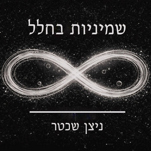שמיניות בחלל by ניצן שכטר