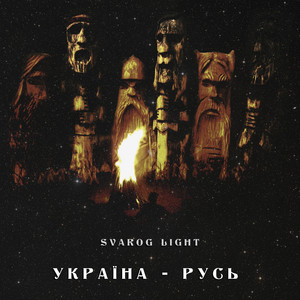 Україна - русь