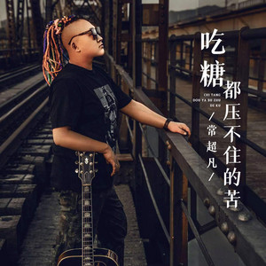 吃糖都压不住的苦 - DJ默涵版伴奏 by 常超凡, 默涵