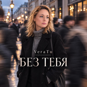 Без тебя by VeraTu