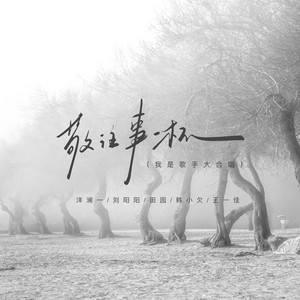 敬往事一杯 - 我是歌手大合唱 by 洋澜一, 刘阳阳, 田园, 韩小欠, 王一佳