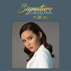 ของรักของหวง - เพลงประกอบละคร 