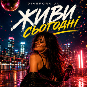 Живи сьогодні by Diaspora UA