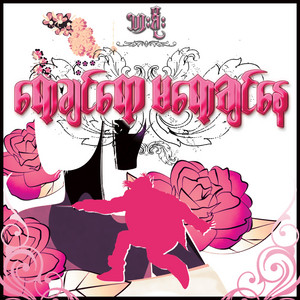 J-Me & Yan Yan Chan - Mue Kywa Nay Dal album artwork