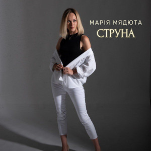 Марія Мядюта — Струна
