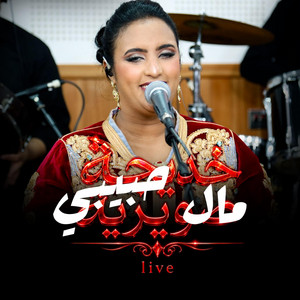 ghazi live - خديجة الصويرية مال حبيبي khadija swiria