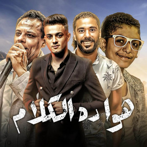 هو ده الكلام by مهرجان, تيتو بندق, حسن التركي, محمد بندق, مروان مانو