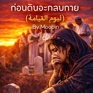 ก่อนดินจะกลบกาย(يوم القيامة)