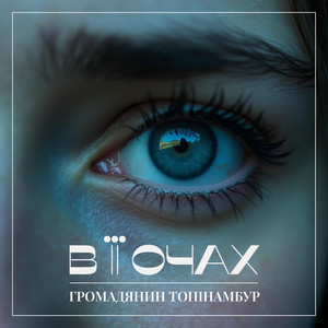 В її очах