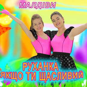 Обкладинка: Руханка якщо ти щасливий
