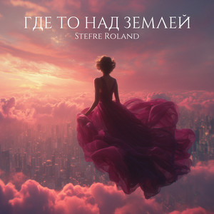 Где то над землёй by Stefre Roland