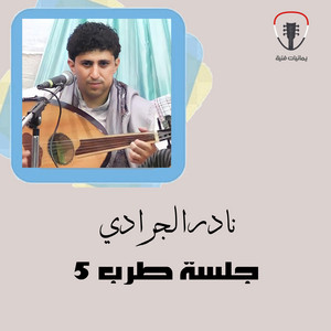 Nader ALJaradi - باتبع قلبي من جلسة يازارعين العنب (with. علي صالح اليافعي)