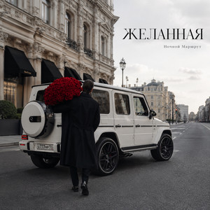 ЖЕЛАННАЯ by Ночной Маршрут