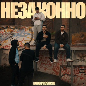 Незаконно
