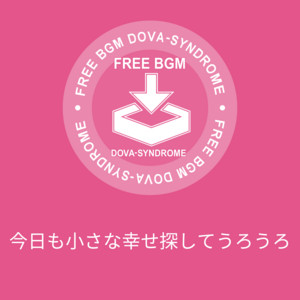 今日も小さな幸せ探してうろうろ
