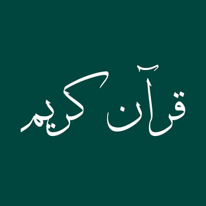 رمضان شكور رحمه الله