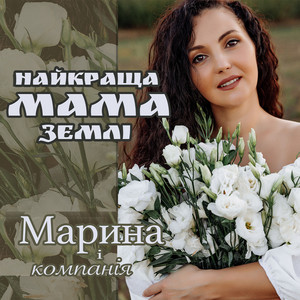 Марина і Компанія - Найкраща мама Землі