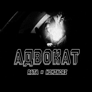 Адвокат