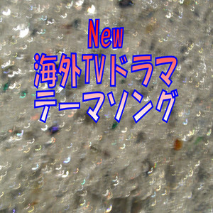 ムービー・サウンズ・アンリミテッド - Theme from Justice League (From "Justice League")