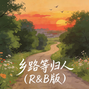 乡路等归人 - R&B版 by 梦境里的他