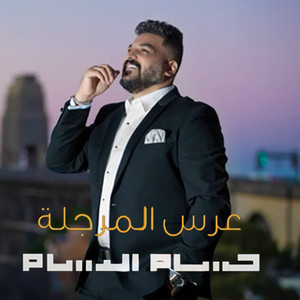 Hussam Alrassam - Ers Almarjala