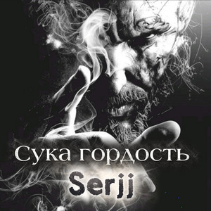 Сука гордость by Serjj