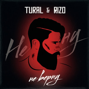 Не верну by Rizo, TURAL