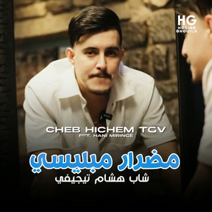 مضرار مبليسي (feat. Hani Miringé)