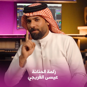 زلمة الحنانة