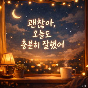 오늘도 충분히 잘했어 ( You Did Enough Today) by Riora