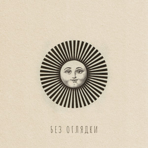 Без оглядки