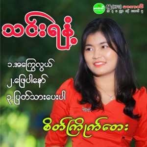 Thin YaNant - Pyat Thar Pay Par