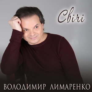 Володимир Лимаренко — Свічі
