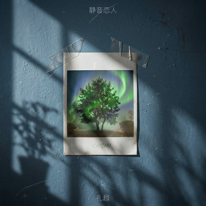 静音恋人 - 两颗缠绕的心 by 礼越