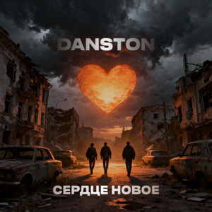 СЕРДЦЕ НОВОЕ by DANSTON