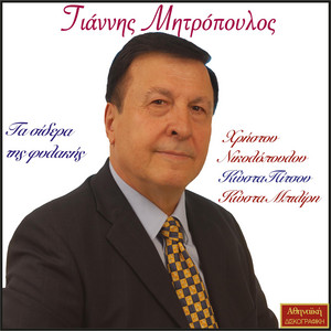 Ta Sidera Tis filakis