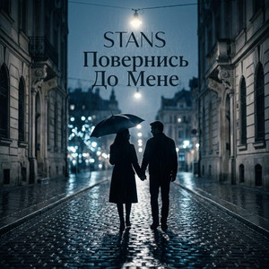 Повернись До Мене by STANS