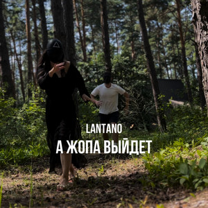 А жопа выйдет