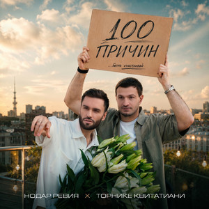 100 причин by Nodar Reviya, Торнике Квитатиани