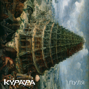 Пуля by Kurara