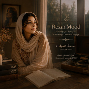 اغنية نسمة صيف by RezanMood