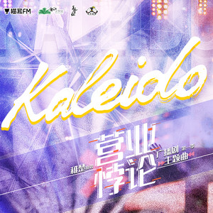 Kaleido by Kaleido, 方觉夏, 吴晛, 贺子炎, 谷江山, 江淼, 胡良伟, 凌一, 邓宥希, 路远, 刘明月, 裴听颂, 马正阳